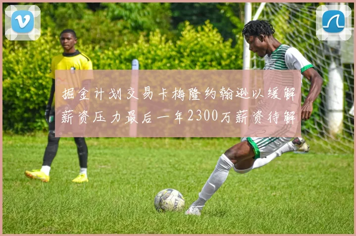 掘金计划交易卡梅隆约翰逊以缓解薪资压力最后一年2300万薪资待解