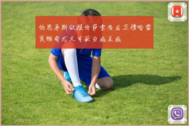 伯恩茅斯欲报价萨索洛后卫穆哈雷莫维奇尤文可获分成五成
