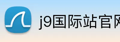 j9国际站官网入口 Logo